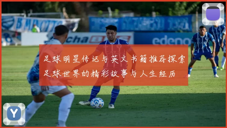 足球明星传记与英文书籍推荐探索足球世界的精彩故事与人生经历