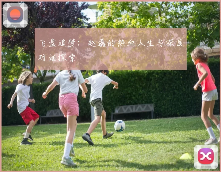 飞盘追梦：赵磊的热血人生与深度对话探索