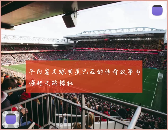 平民窟足球明星巴西的传奇故事与崛起之路揭秘