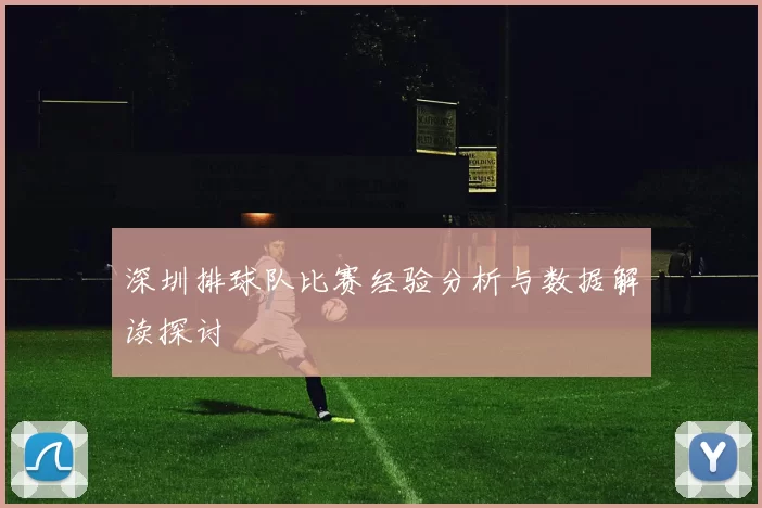 深圳排球队比赛经验分析与数据解读探讨