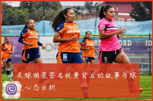 足球明星签名收费背后的故事与球迷心态分析