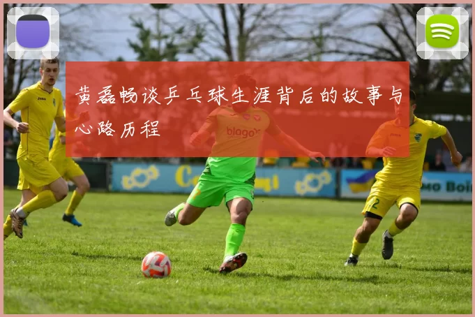 黄磊畅谈乒乓球生涯背后的故事与心路历程
