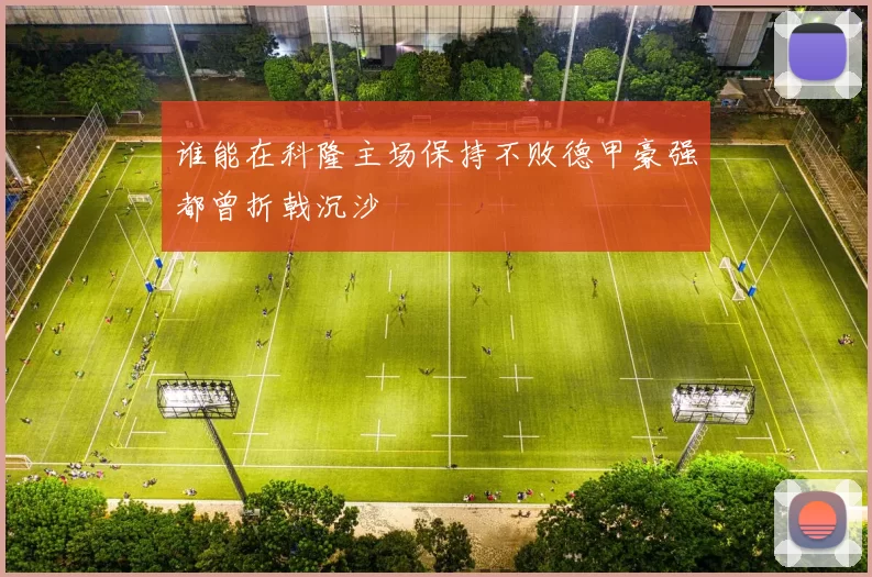 谁能在科隆主场保持不败德甲豪强都曾折戟沉沙