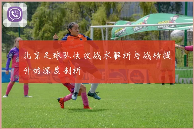 北京足球队快攻战术解析与战绩提升的深度剖析