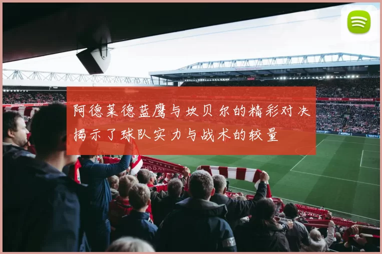 阿德莱德蓝鹰与坎贝尔的精彩对决揭示了球队实力与战术的较量