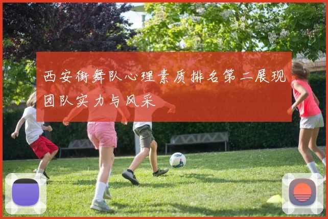 西安街舞队心理素质排名第二展现团队实力与风采
