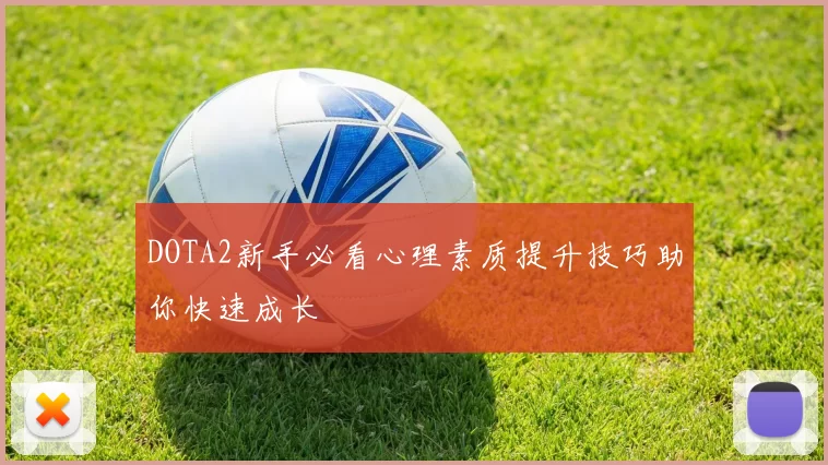 DOTA2新手必看心理素质提升技巧助你快速成长