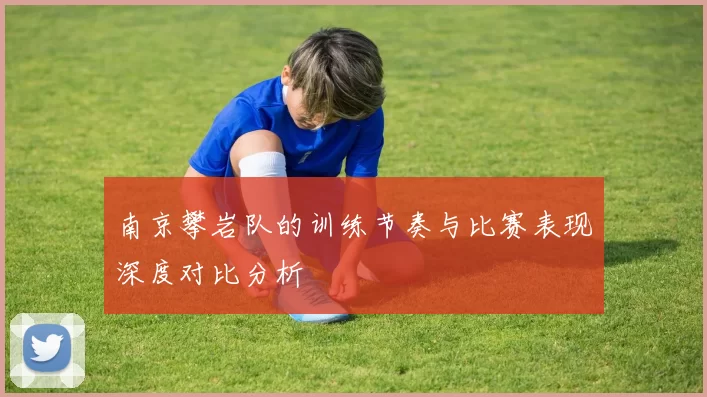 南京攀岩队的训练节奏与比赛表现深度对比分析