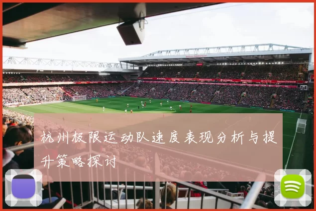 杭州极限运动队速度表现分析与提升策略探讨