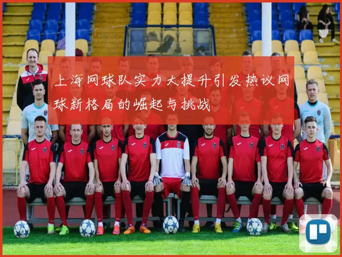 上海网球队实力大提升引发热议网球新格局的崛起与挑战