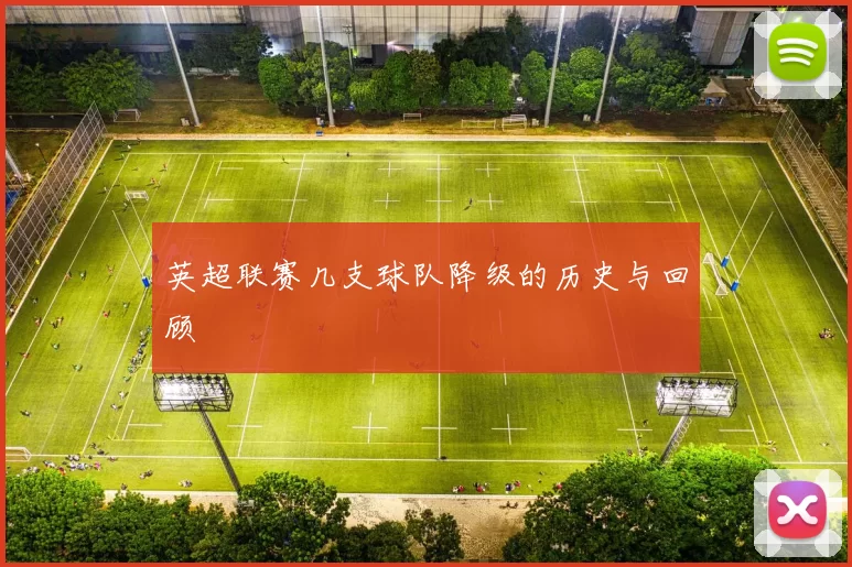 英超联赛几支球队降级的历史与回顾