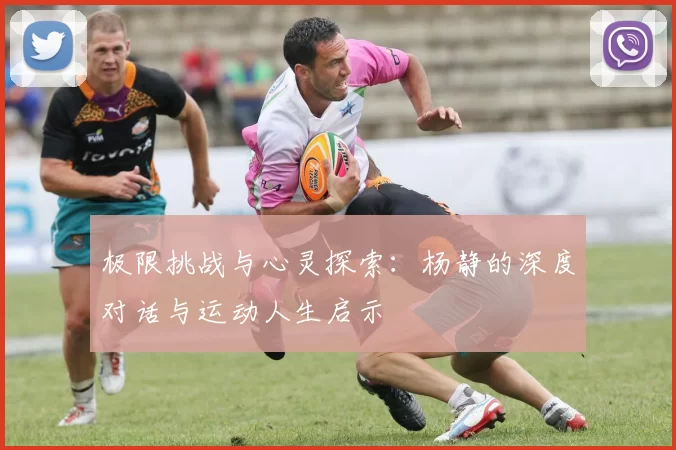 极限挑战与心灵探索：杨静的深度对话与运动人生启示