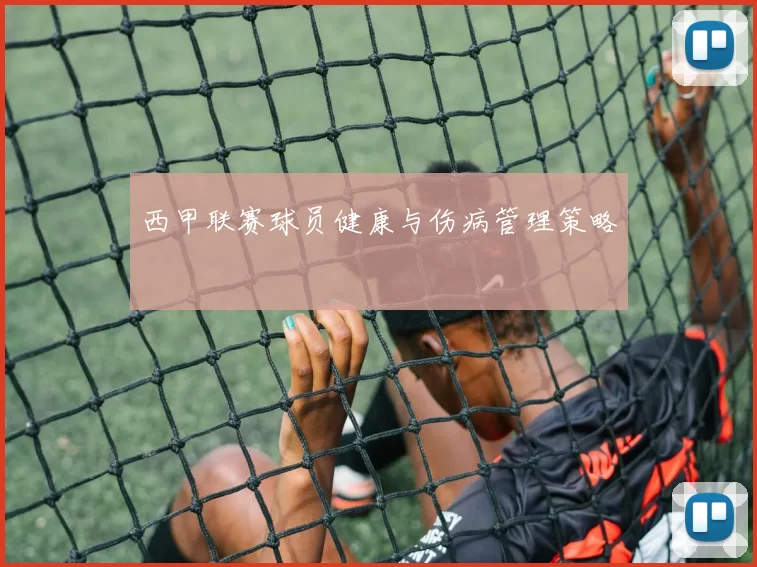 西甲联赛球员健康与伤病管理策略