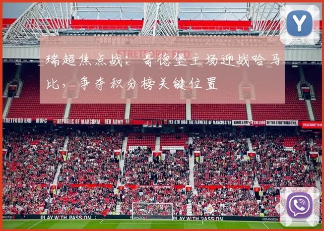 瑞超焦点战：哥德堡主场迎战哈马比，争夺积分榜关键位置