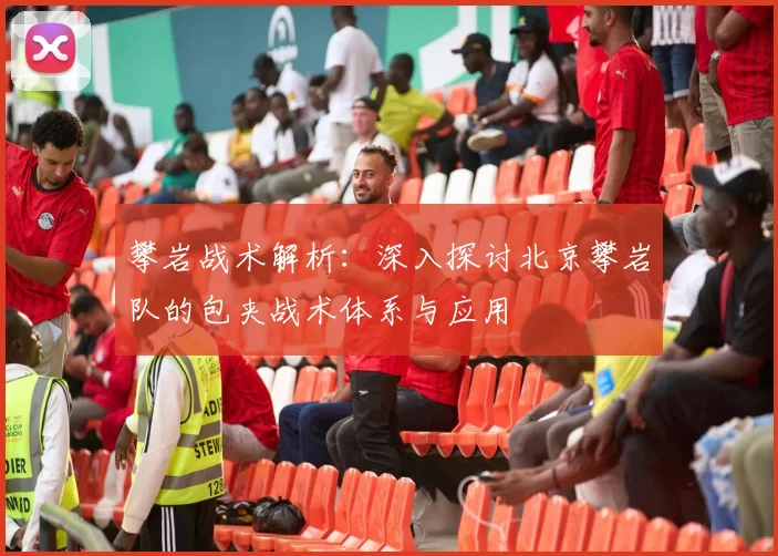 攀岩战术解析：深入探讨北京攀岩队的包夹战术体系与应用