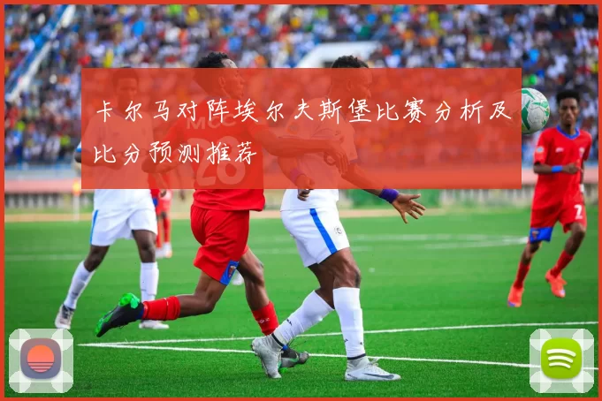 卡尔马对阵埃尔夫斯堡比赛分析及比分预测推荐