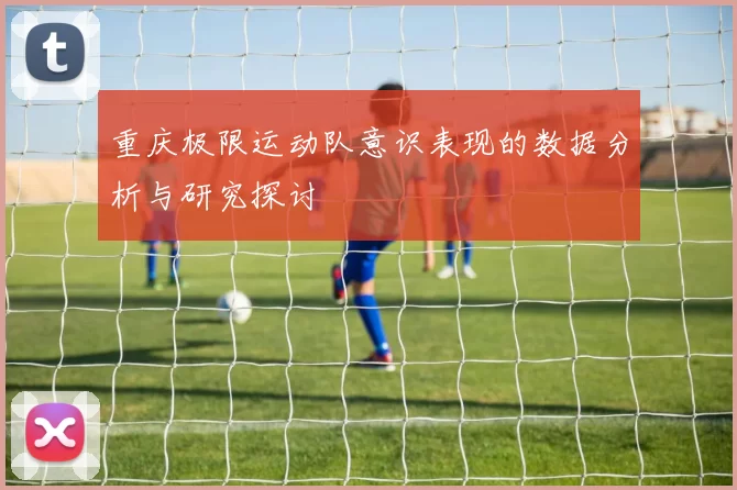 重庆极限运动队意识表现的数据分析与研究探讨