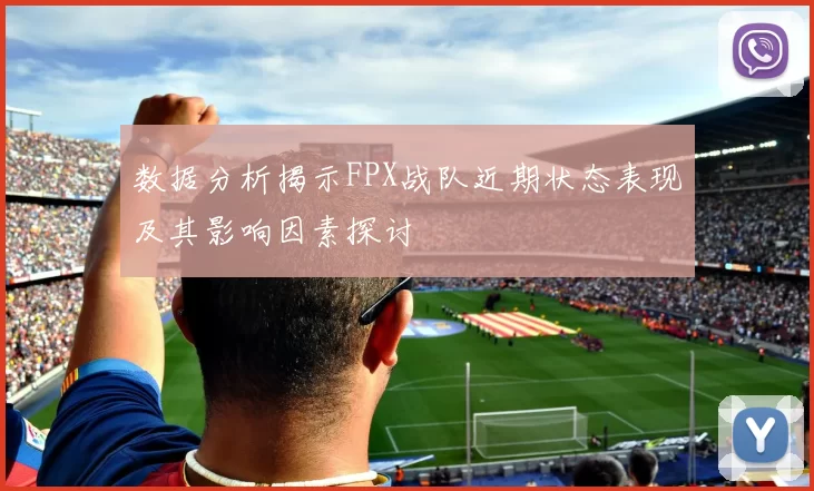 数据分析揭示FPX战队近期状态表现及其影响因素探讨