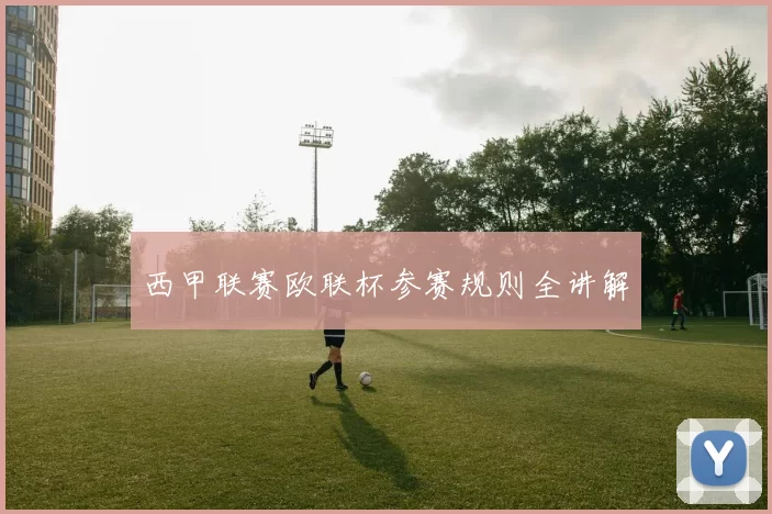 西甲联赛欧联杯参赛规则全讲解