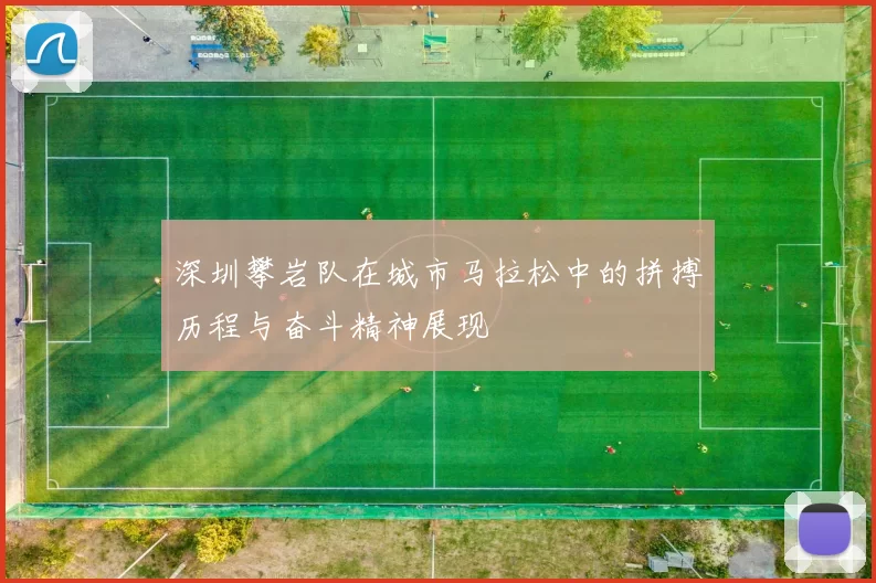 深圳攀岩队在城市马拉松中的拼搏历程与奋斗精神展现