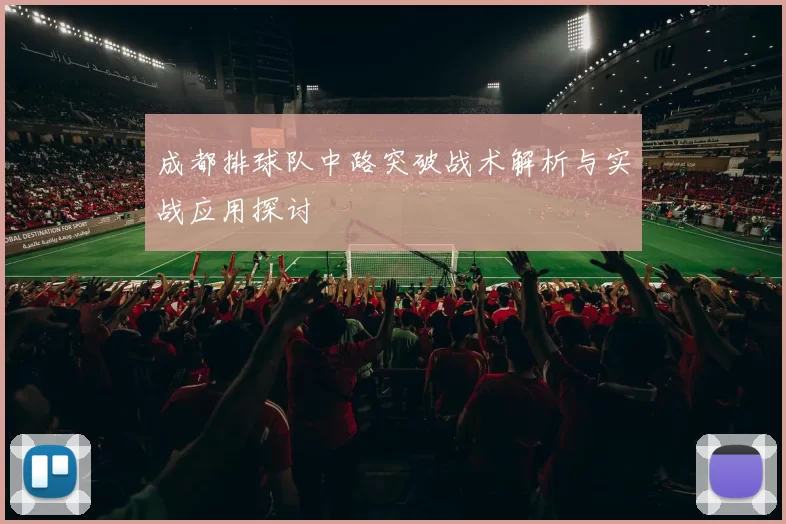 成都排球队中路突破战术解析与实战应用探讨