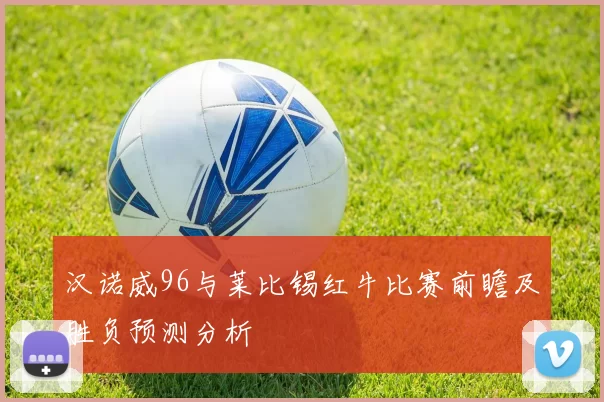 汉诺威96与莱比锡红牛比赛前瞻及胜负预测分析