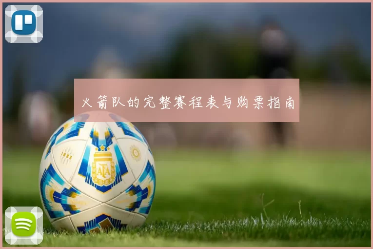 火箭队的完整赛程表与购票指南