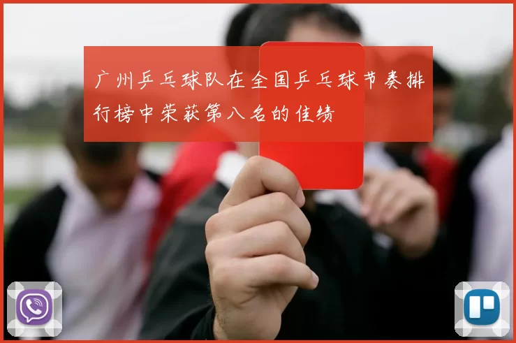 广州乒乓球队在全国乒乓球节奏排行榜中荣获第八名的佳绩
