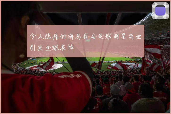 令人悲痛的消息有名足球明星离世引发全球哀悼
