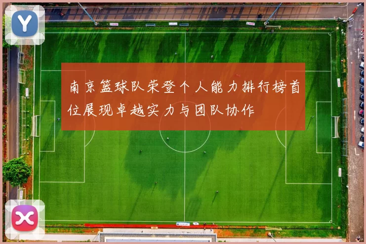 南京篮球队荣登个人能力排行榜首位展现卓越实力与团队协作