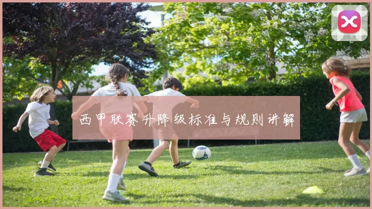 西甲联赛升降级标准与规则讲解
