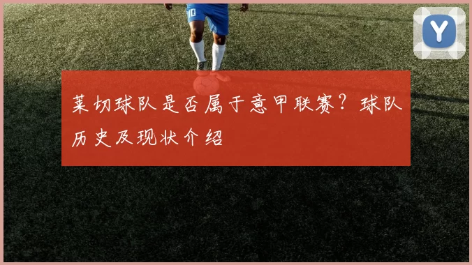 莱切球队是否属于意甲联赛？球队历史及现状介绍