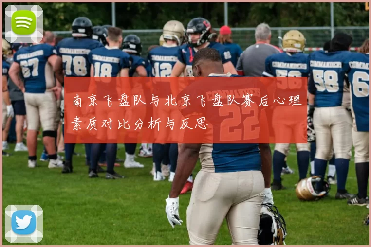 南京飞盘队与北京飞盘队赛后心理素质对比分析与反思