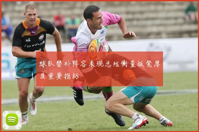 球队替补阵容表现总结衡量板凳厚度重要指标