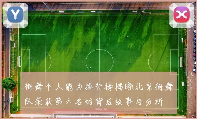 街舞个人能力排行榜揭晓北京街舞队荣获第六名的背后故事与分析