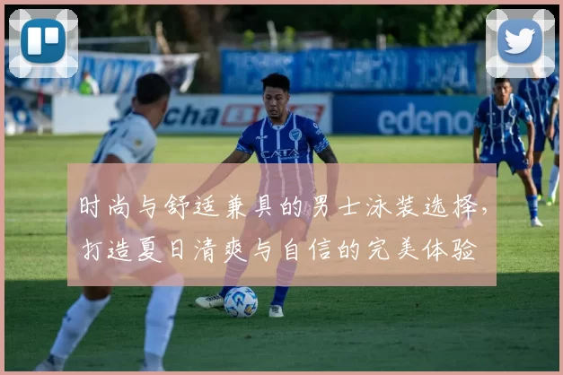 时尚与舒适兼具的男士泳装选择，打造夏日清爽与自信的完美体验