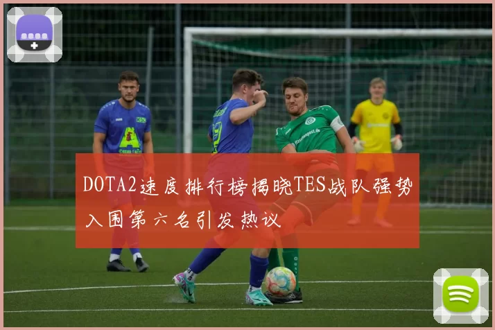 DOTA2速度排行榜揭晓TES战队强势入围第六名引发热议